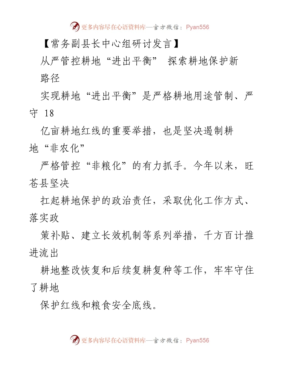 [发言] 研讨会 - 从严管控耕地“进出平衡” 探索耕地保护新路径.docx_第1页