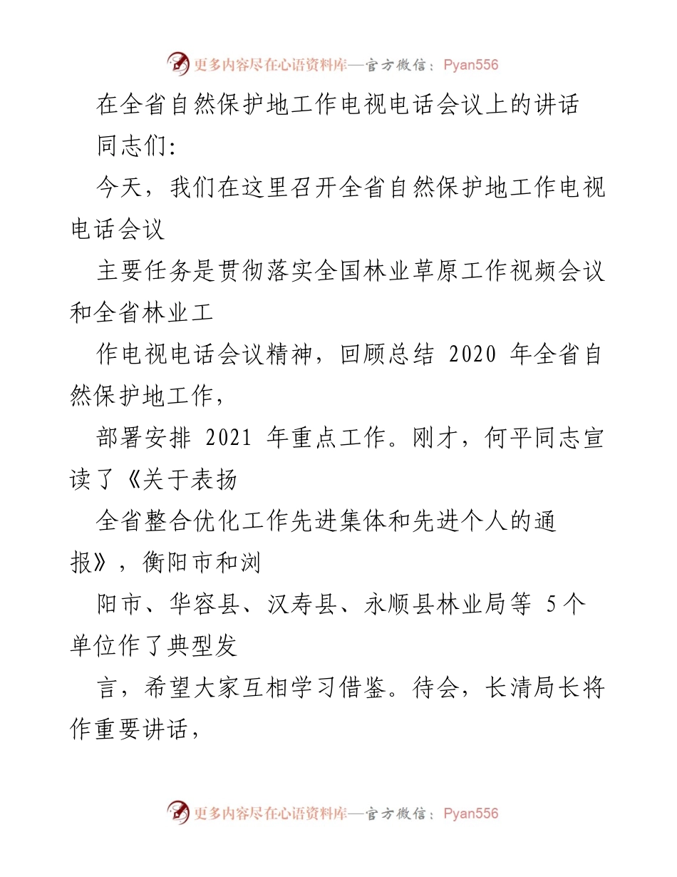 [发言] 电视电话会议 - 全省自然保护地工作总结与部署讲话.docx_第1页