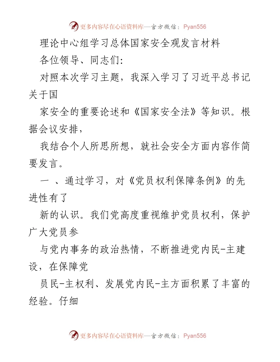 [发言] 理论中心组学习 - 深入学习总体国家安全观与党员权利保障.docx_第1页