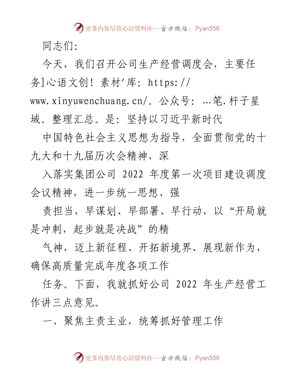 [发言] 生产经营调度会 - 确保高质量完成2022年度生产经营任务的战略部署.docx_第1页