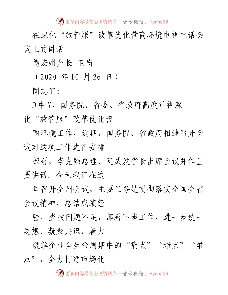 [发言] 深化“放管服”改革优化营商环境电视电话会议 - 卫岗州长讲话：推动营商环境优化与经济高质量发展.docx_第1页