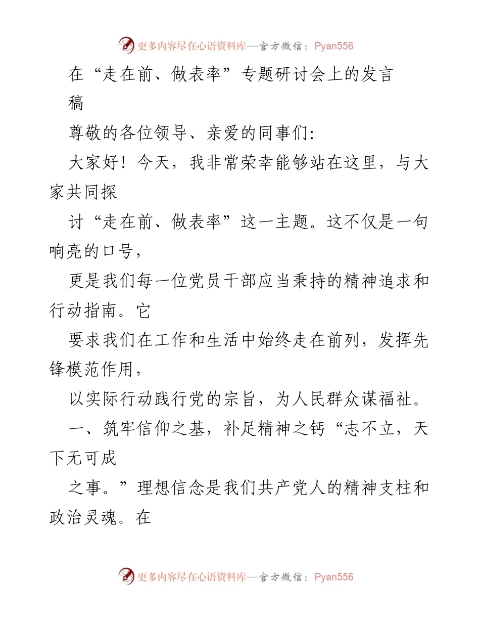 [发言] 研讨会 - “走在前、做表率”：坚定信仰与提升能力的实践探索.docx_第1页