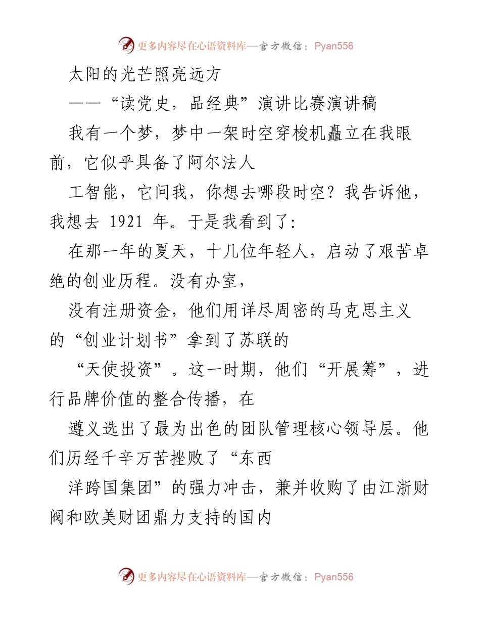 [发言] 演讲比赛 - 追寻历史的光辉：从1921到今天的中国共产党奋斗历程.docx_第1页