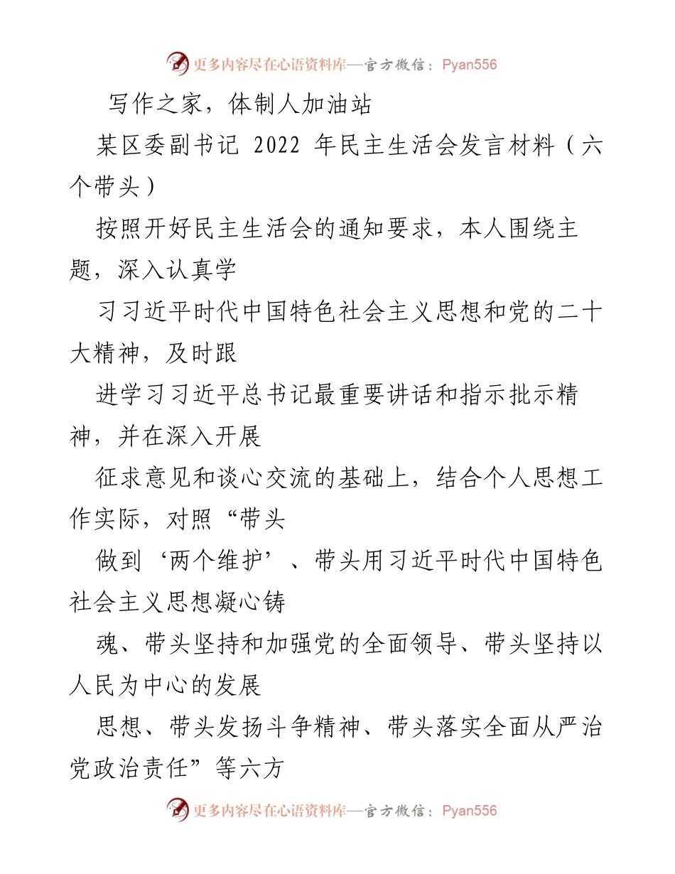 [发言] 民主生活会 - 深化学习与自我剖析：某区委副书记在2022年民主生活会上的发言材料.docx_第1页