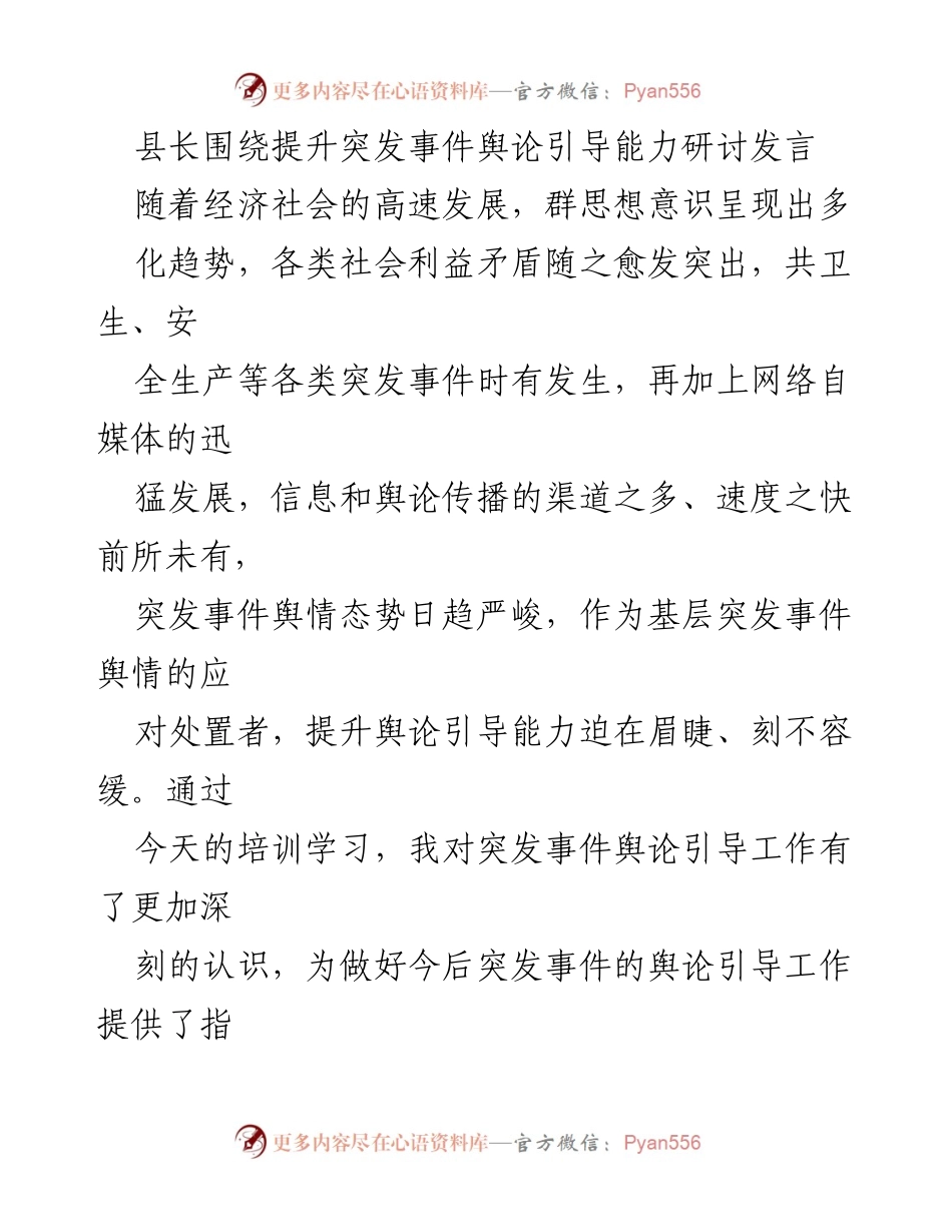 [发言] 研讨会 - 提升突发事件舆论引导能力的思考与实践_1.docx_第1页