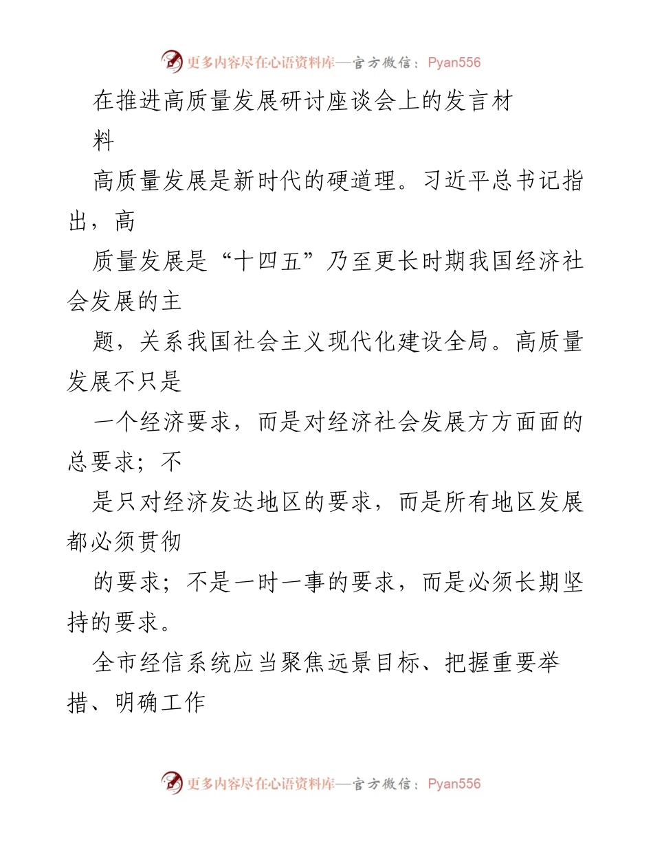 [发言] 研讨座谈会 - 推动高质量发展的新路径与实践.docx_第1页