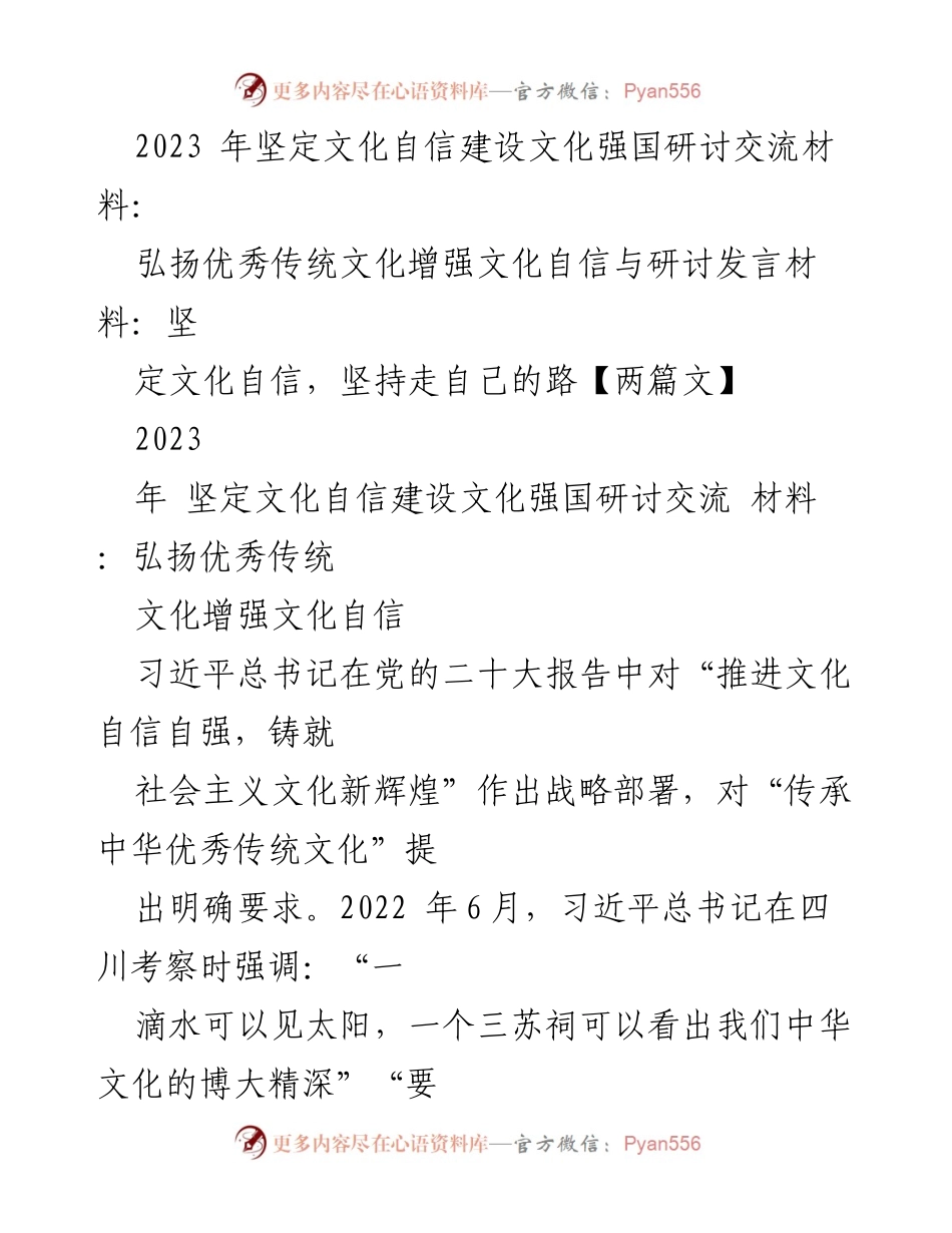 [发言] 研讨会 - 弘扬传统文化，增强文化自信与时代价值.docx_第1页