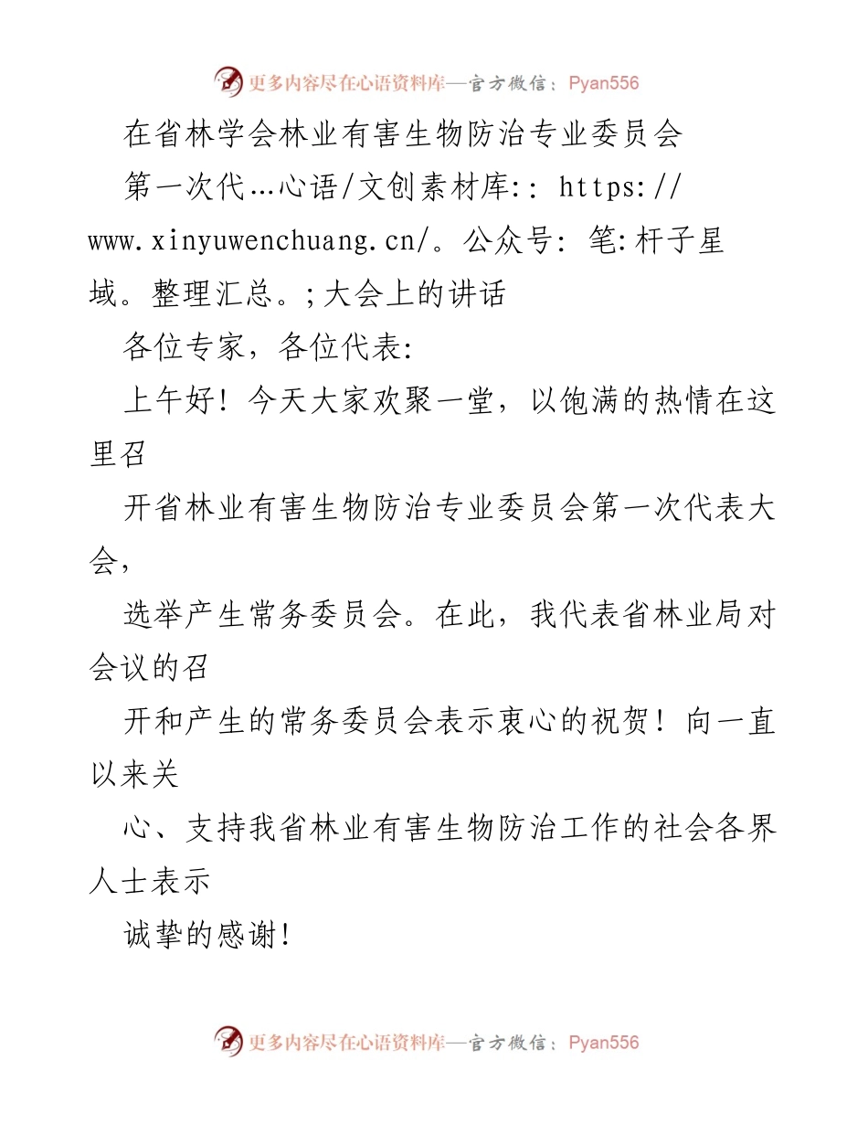 [发言] 省林业有害生物防治专业委员会第一次代表大会 - 林业有害生物防治的科学决策与科技创新建议.docx_第1页