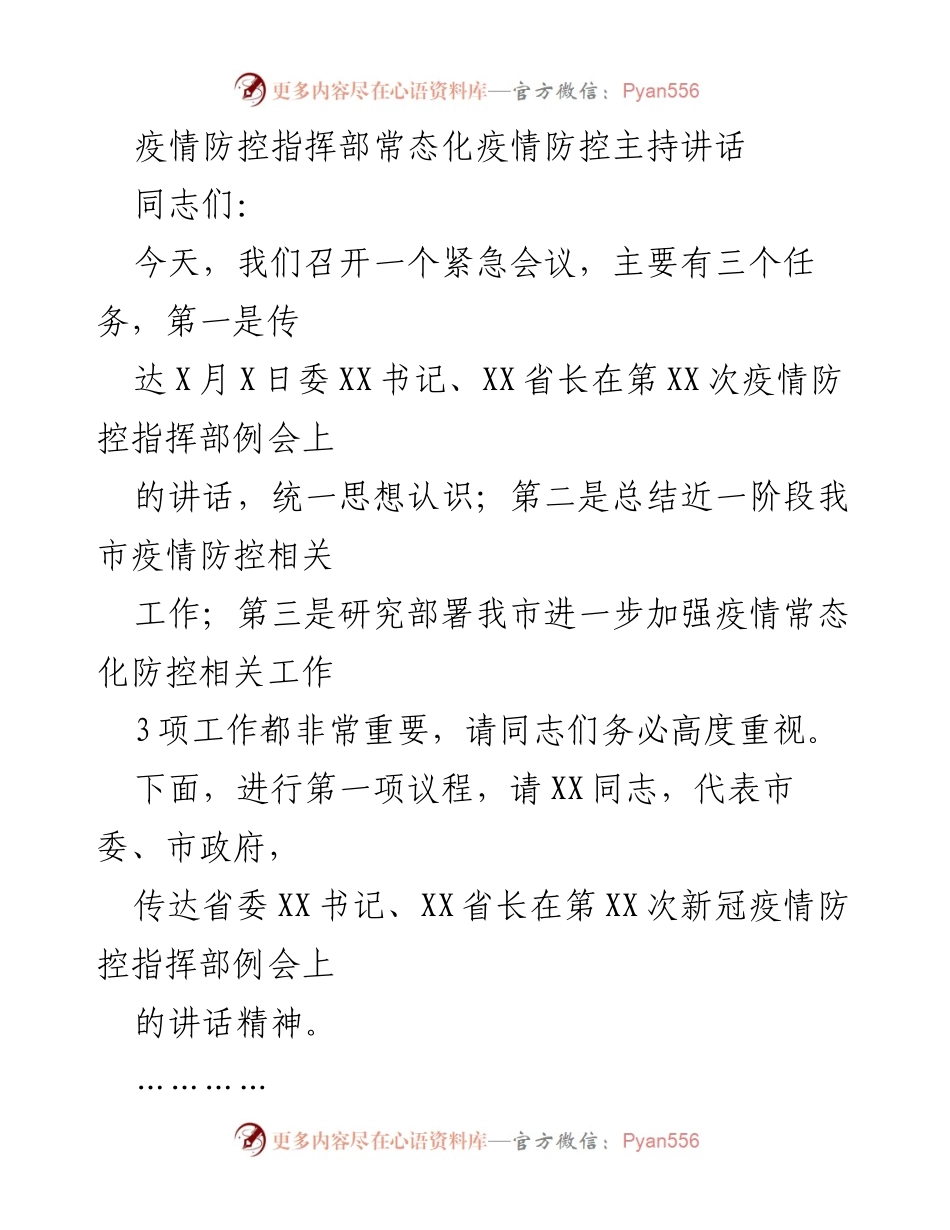 [发言] 疫情防控指挥部会议 - 强化疫情防控与疫苗接种的重要性.docx_第1页