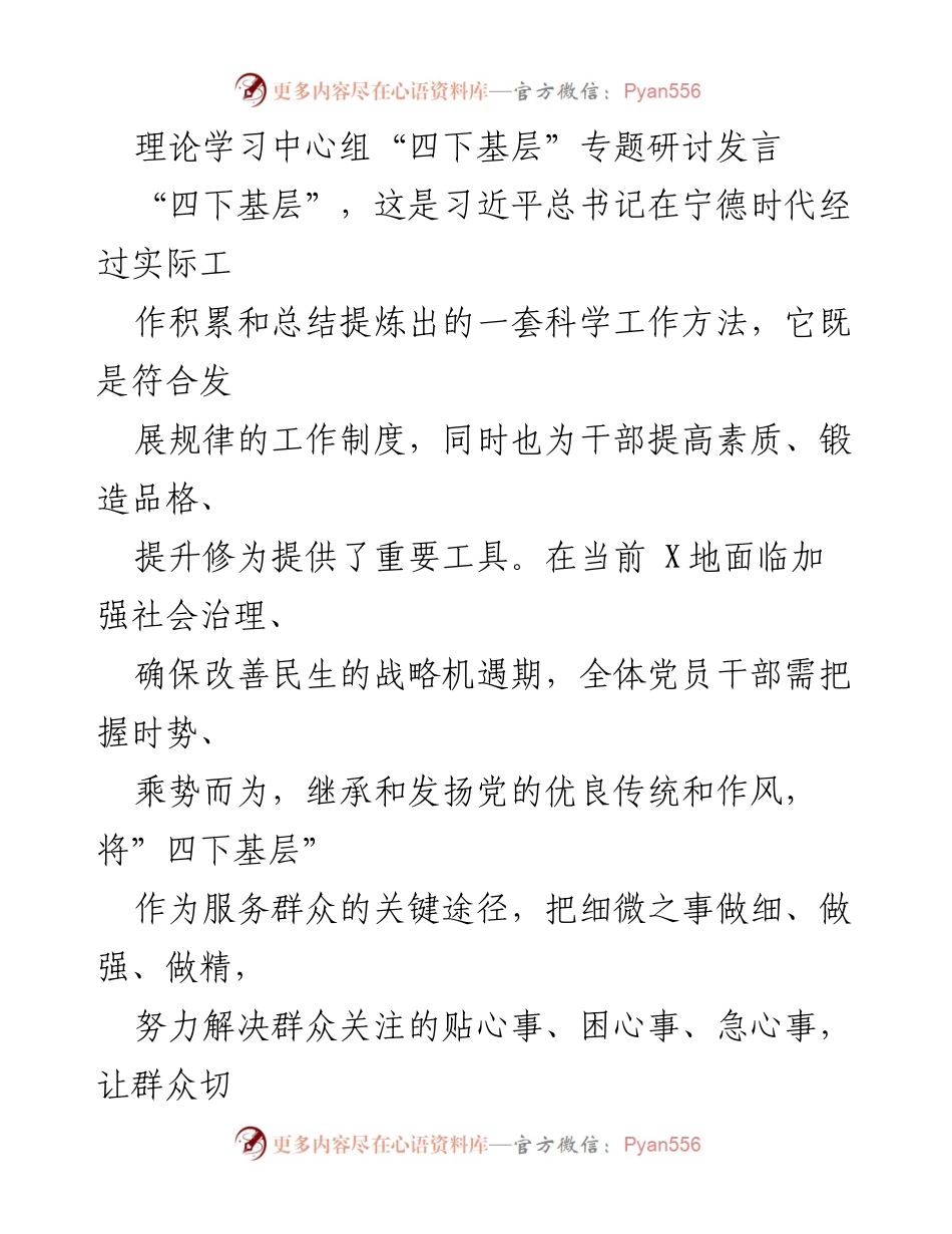 [发言] 理论学习中心组 - 深入推进“四下基层”工作，提升服务群众能力.docx_第1页