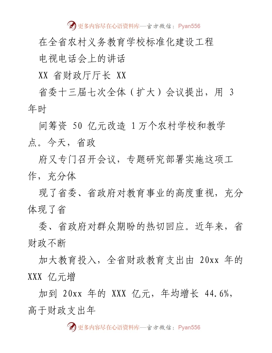 [发言] 电视电话会 - 加强农村义务教育标准化建设的资金保障与政策实施.docx_第1页
