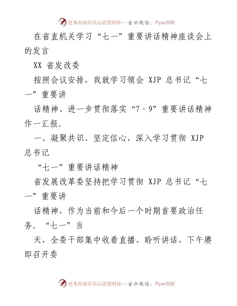 [发言] 省直机关学习“七一”重要讲话精神座谈会 - 深入学习贯彻“七一”重要讲话精神，推动机关党建高质量发展.docx_第1页
