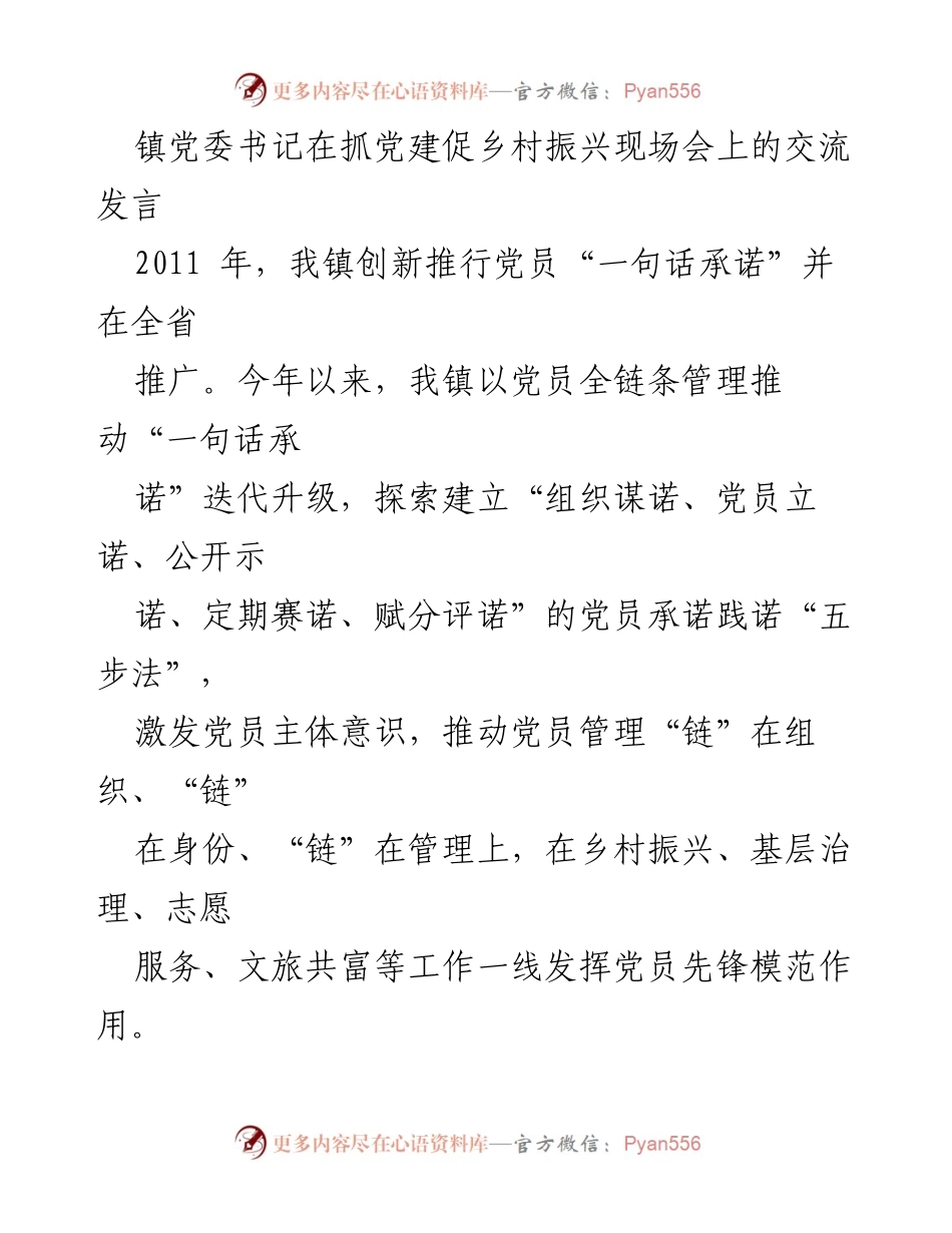 [发言] 现场会 - 党员承诺推动乡村振兴的创新实践.docx_第1页