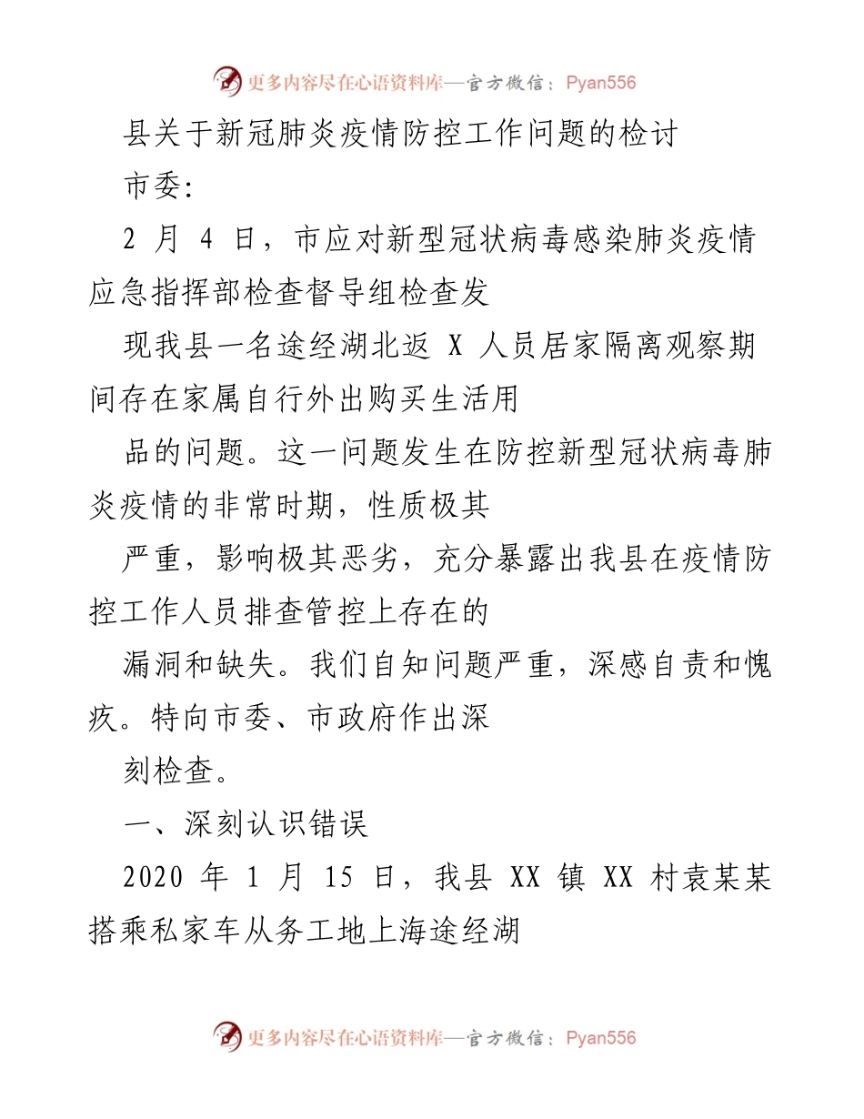 [发言] 疫情防控工作检讨 - 深刻反思疫情防控漏洞，提升责任意识与执行力.docx_第1页