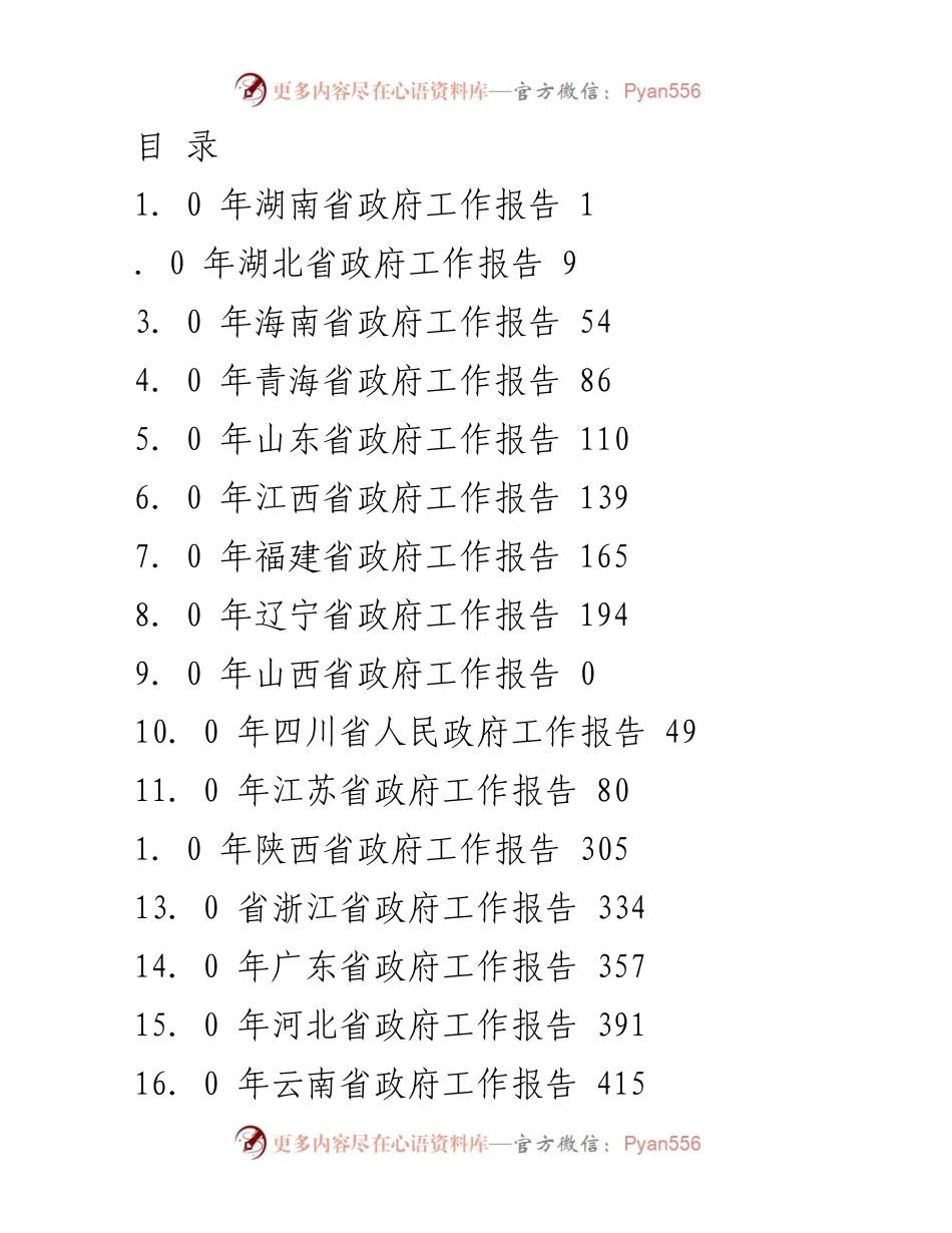 [发言] 湖南省政府工作报告概述.docx_第1页