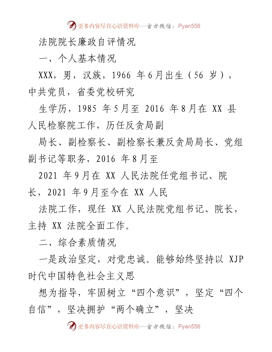 [发言] 法院工作总结 - 法院院长廉政自评与工作成效报告.docx_第1页
