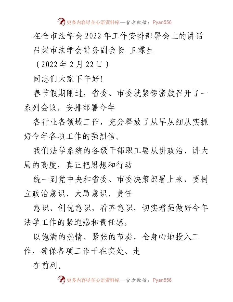 [发言] 法学会工作安排部署会 - 吕梁市法学会2022年工作部署与要求.docx_第1页