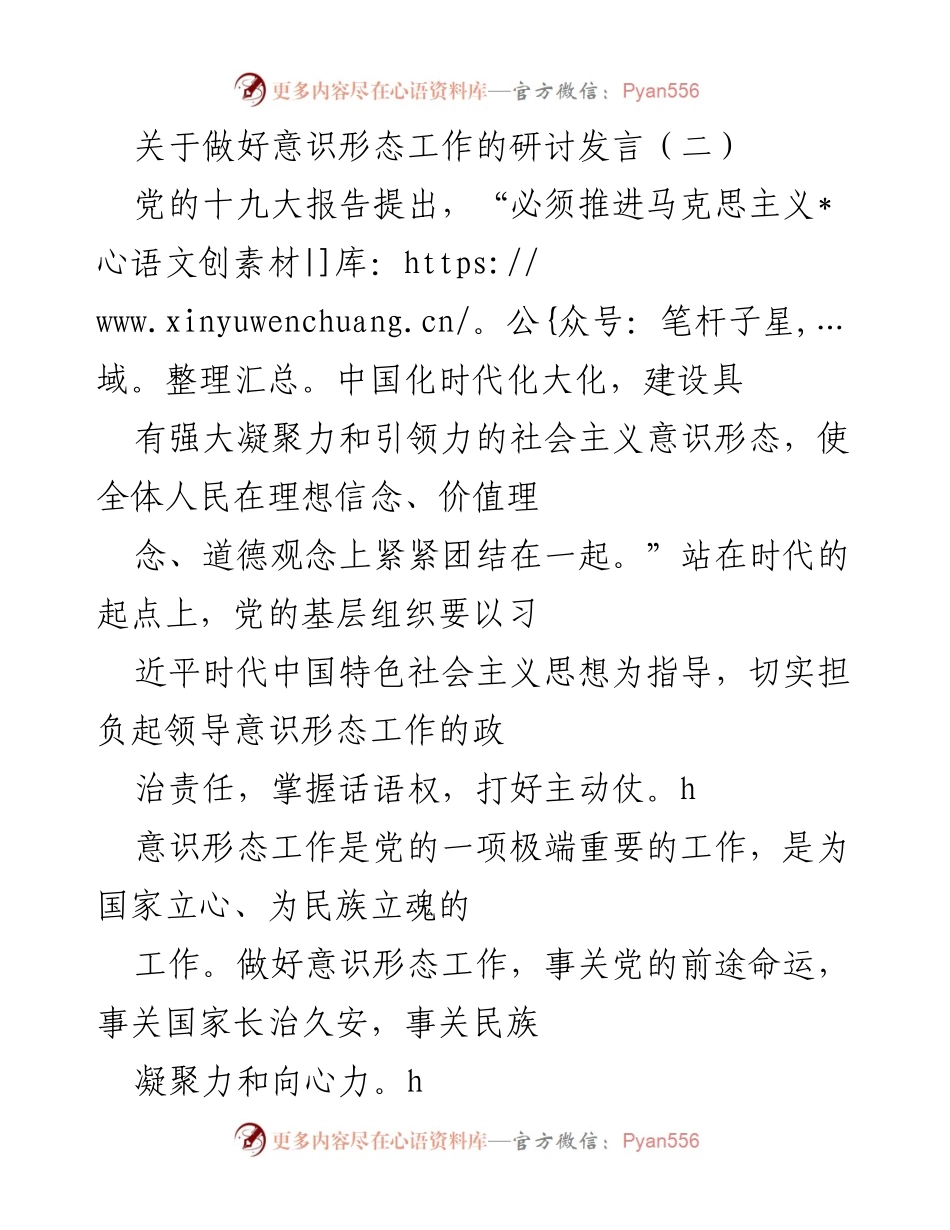 [发言] 研讨会 - 深化意识形态工作的重要性与实践路径.docx_第1页