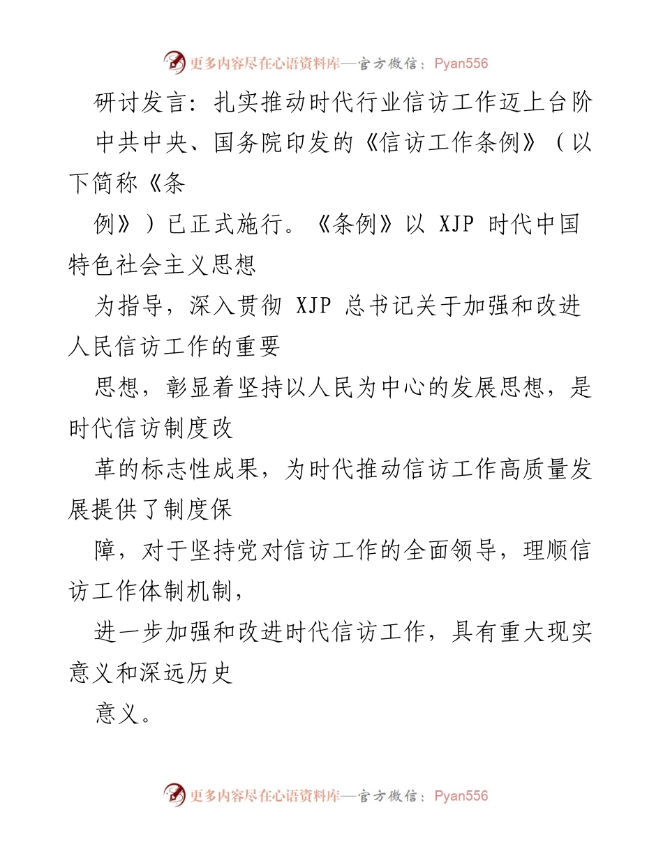 [发言] 研讨会 - 扎实推动信访工作高质量发展.docx_第1页