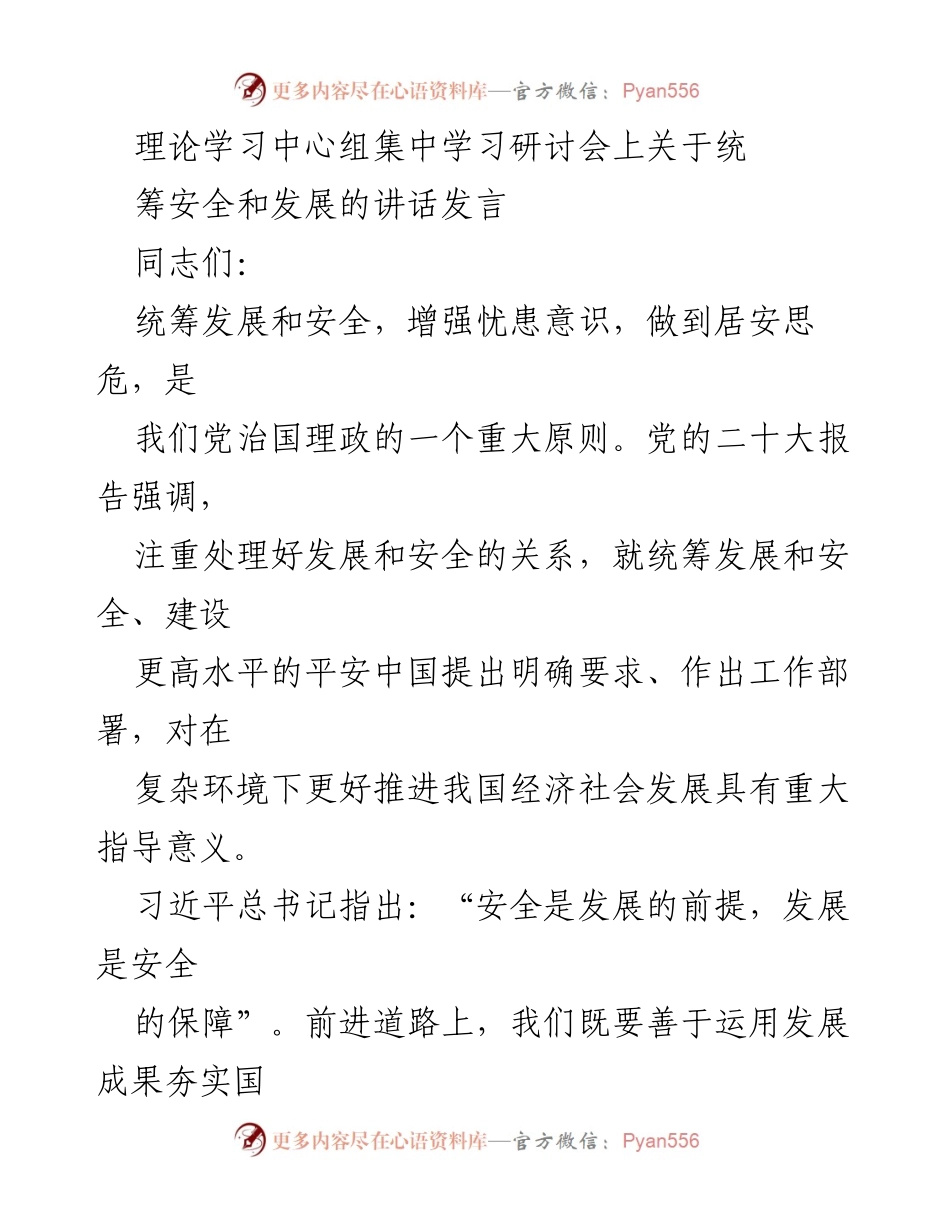 [发言] 理论学习中心组集中学习研讨会 - 统筹发展与安全的重要性与实践路径.docx_第1页