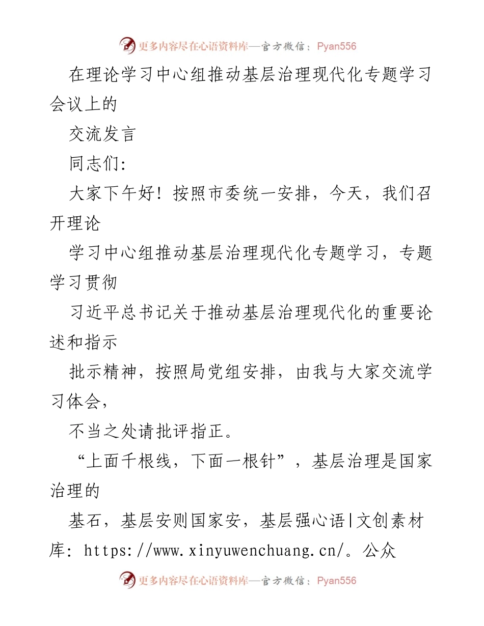 [发言] 理论学习中心组专题学习会议 - 推动基层治理现代化的实践与思考.docx_第1页