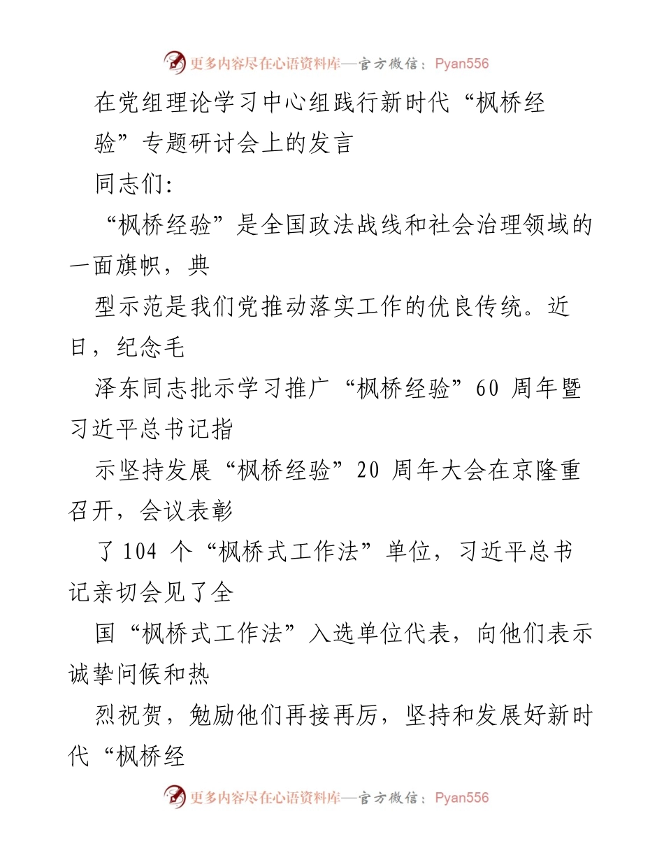 [发言] 研讨会 - 深刻理解新时代“枫桥经验”的理论与实践.docx_第1页
