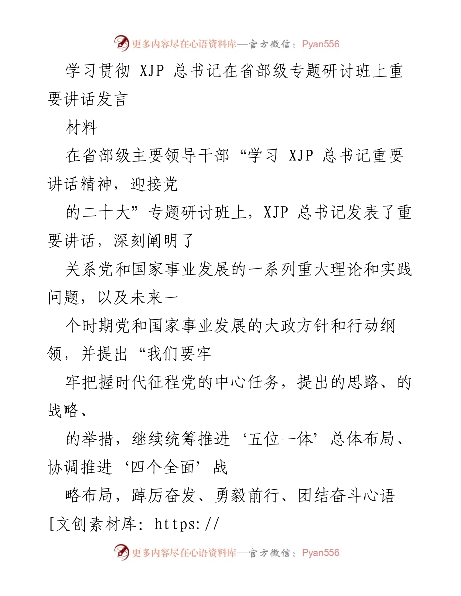 [发言] 省部级专题研讨班 - 学习贯彻习近平总书记重要讲话精神，团结奋斗谱写现代化国家新篇章.docx_第1页