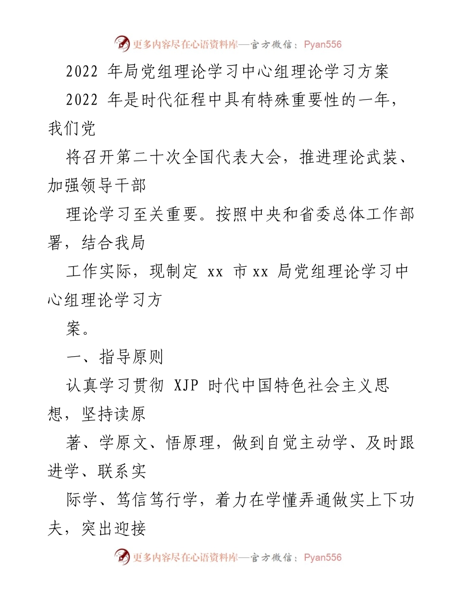 [发言] 理论学习中心组会议 - 2022年党组理论学习方案概述.docx_第1页