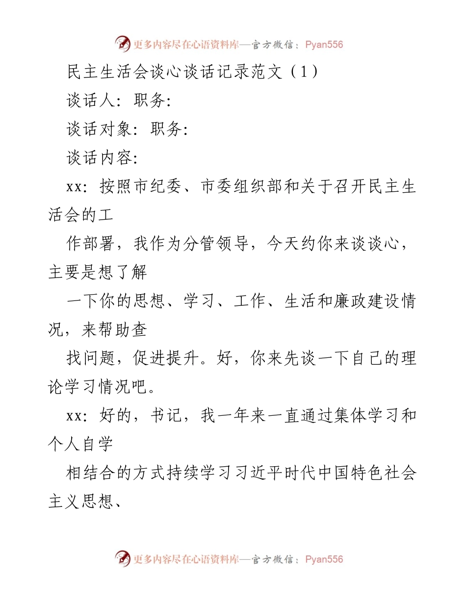 [发言] 民主生活会 - 民主生活会谈心谈话记录范文.docx_第1页