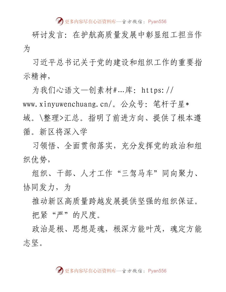 [发言] 研讨会 - 在高质量发展中展现组工的责任与担当.docx_第1页