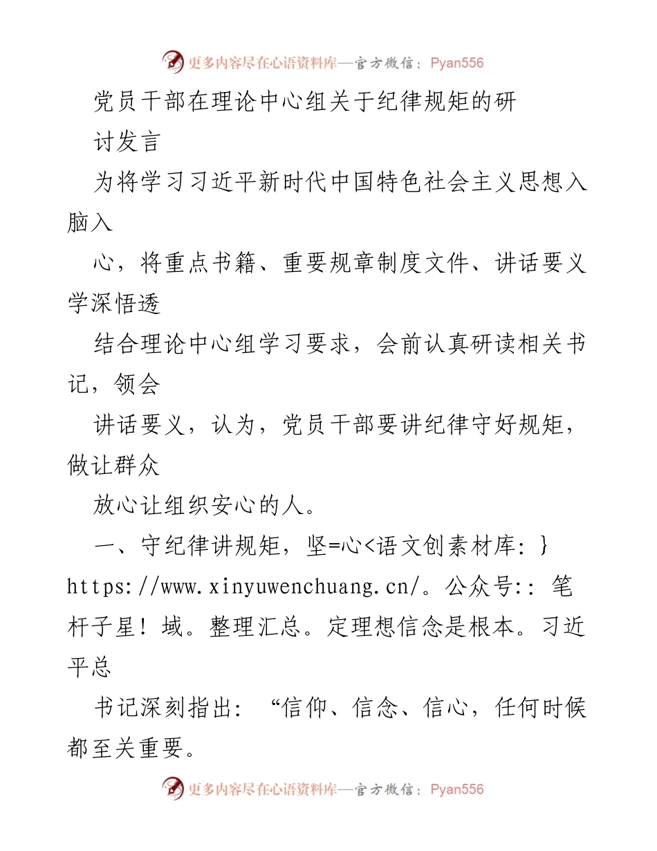 [发言] 理论中心组学习 - 党员干部守纪律讲规矩的重要性.docx_第1页