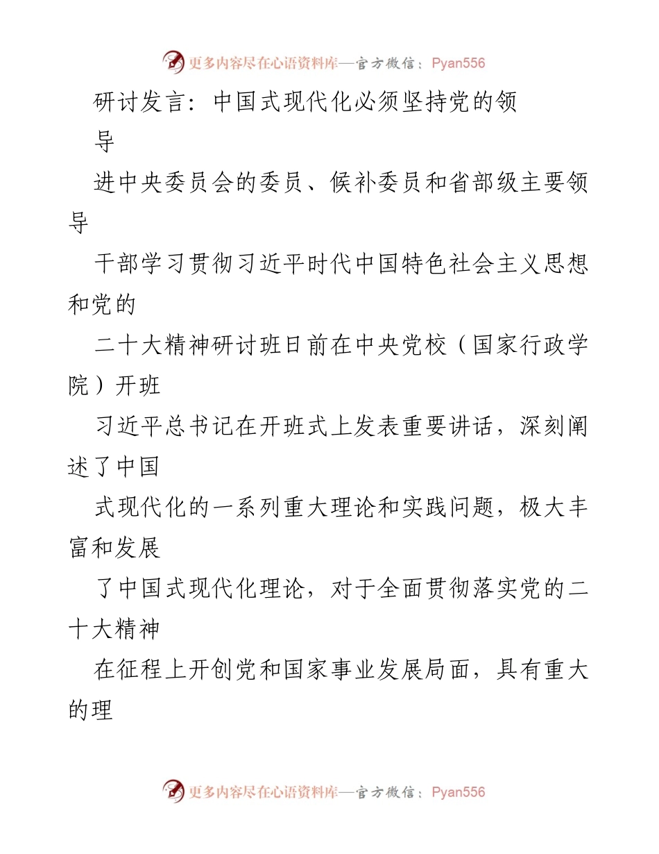 [发言] 研讨班 - 坚持党的领导是中国式现代化的根本保证.docx_第1页