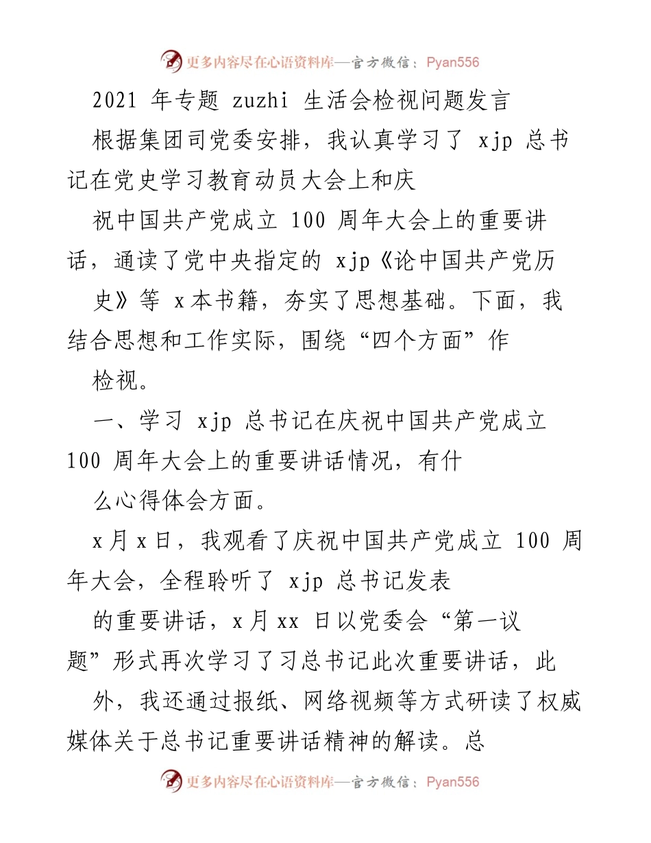 [发言] 生活会 - 检视问题与学习体会汇报.docx_第1页