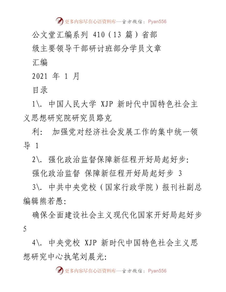 [发言] 省部级主要领导干部研讨班 - 加强党对经济社会发展工作的集中统一领导.docx_第1页