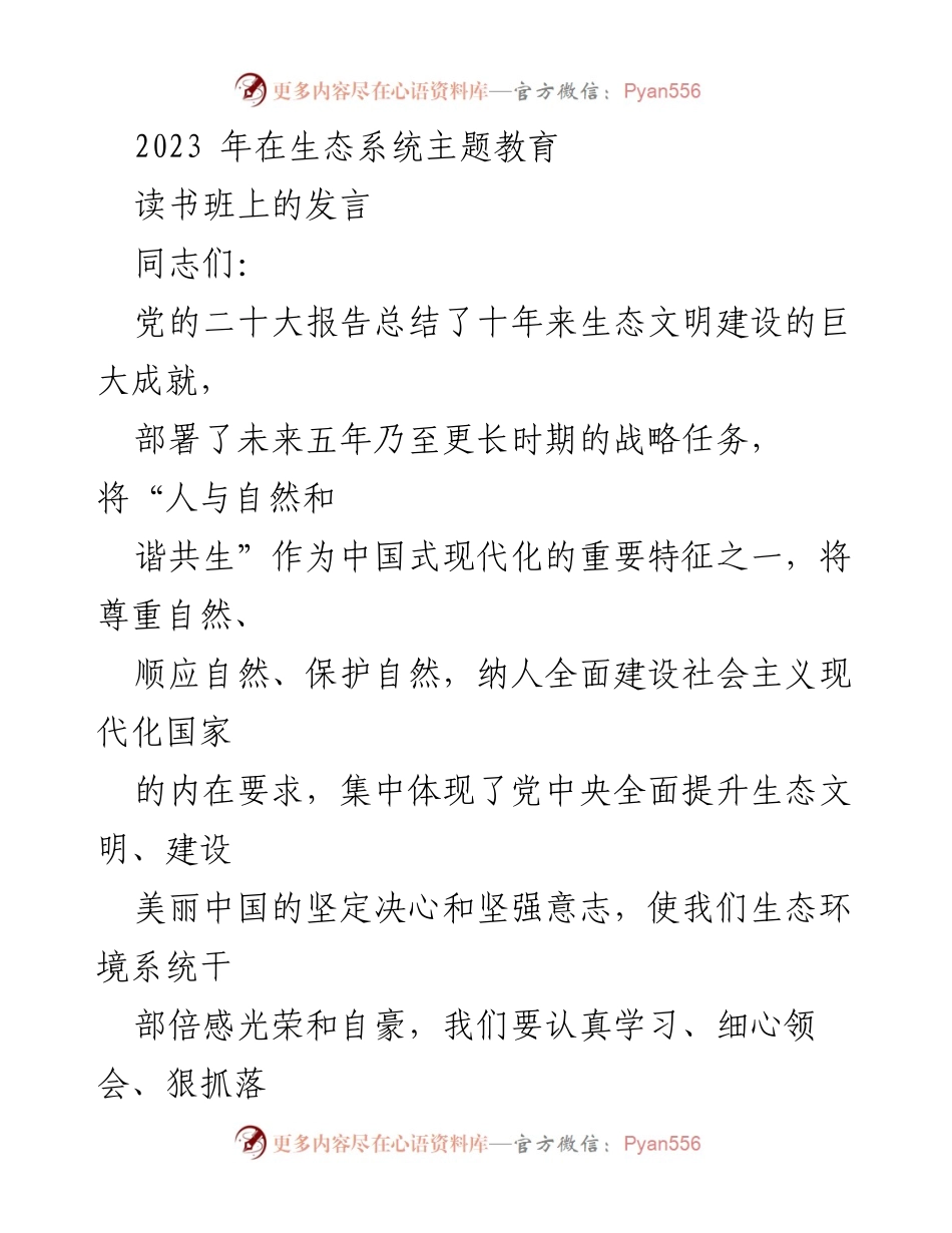 [发言] 生态系统主题教育读书班 - 强调人与自然和谐共生的重要性与生态文明建设成就.docx_第1页