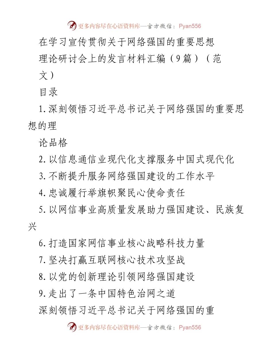[发言] 理论研讨会 - 深刻领悟习近平总书记关于网络强国的重要思想的理论品格.docx_第1页