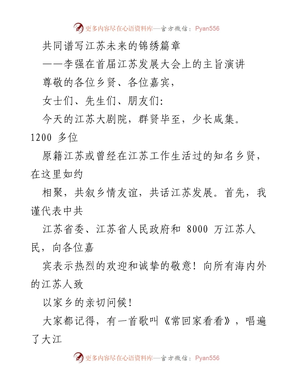 [发言] 江苏发展大会 - 共同谱写江苏未来的锦绣篇章.docx_第1页