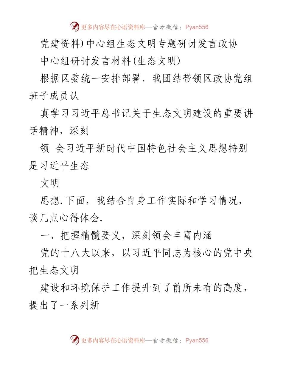 [发言] 生态文明专题研讨 - 深入学习习近平生态文明思想，推动政协履职尽责.docx_第1页