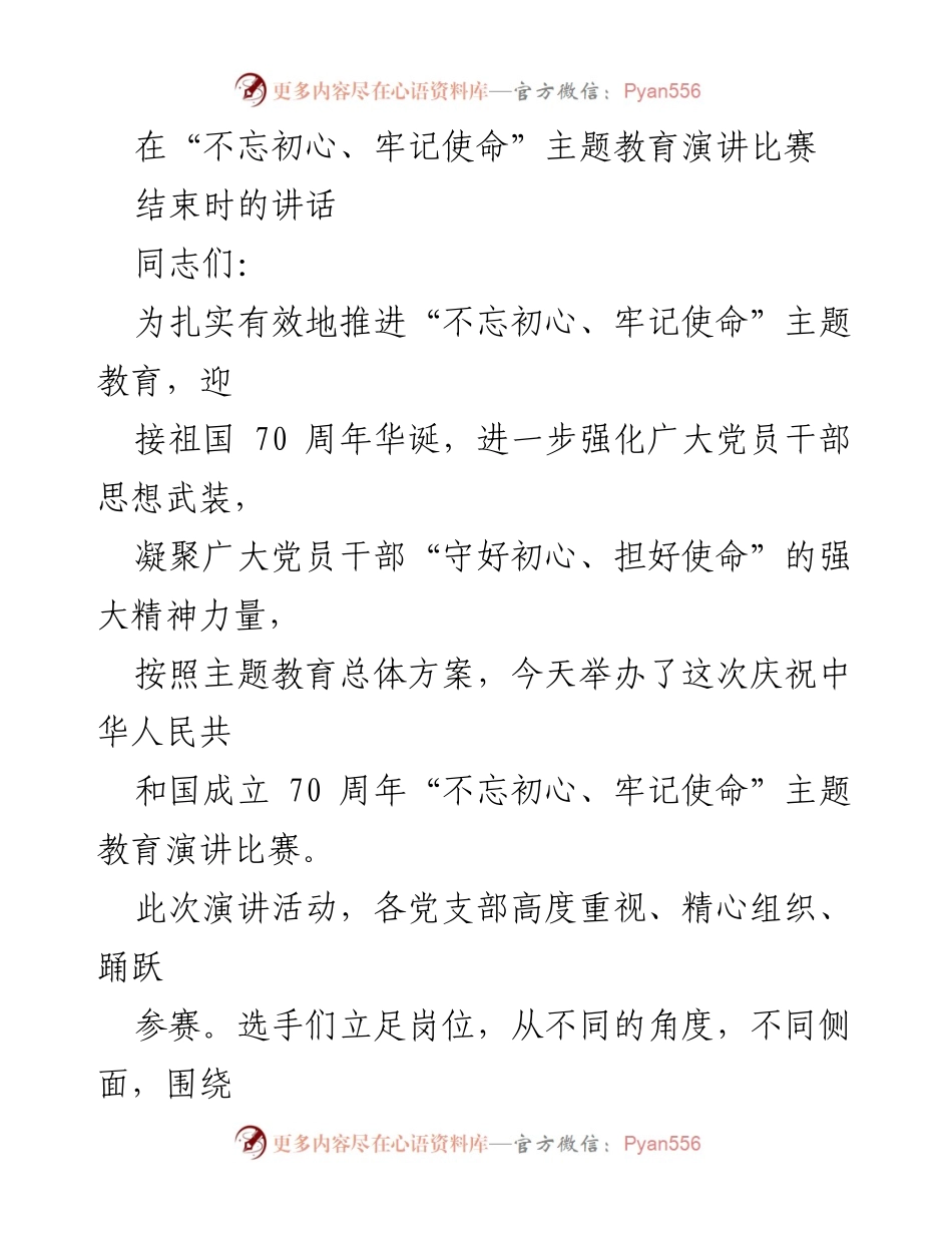 [发言] 演讲比赛结束时 - “守初心、担使命”演讲比赛总结与寄语.docx_第1页