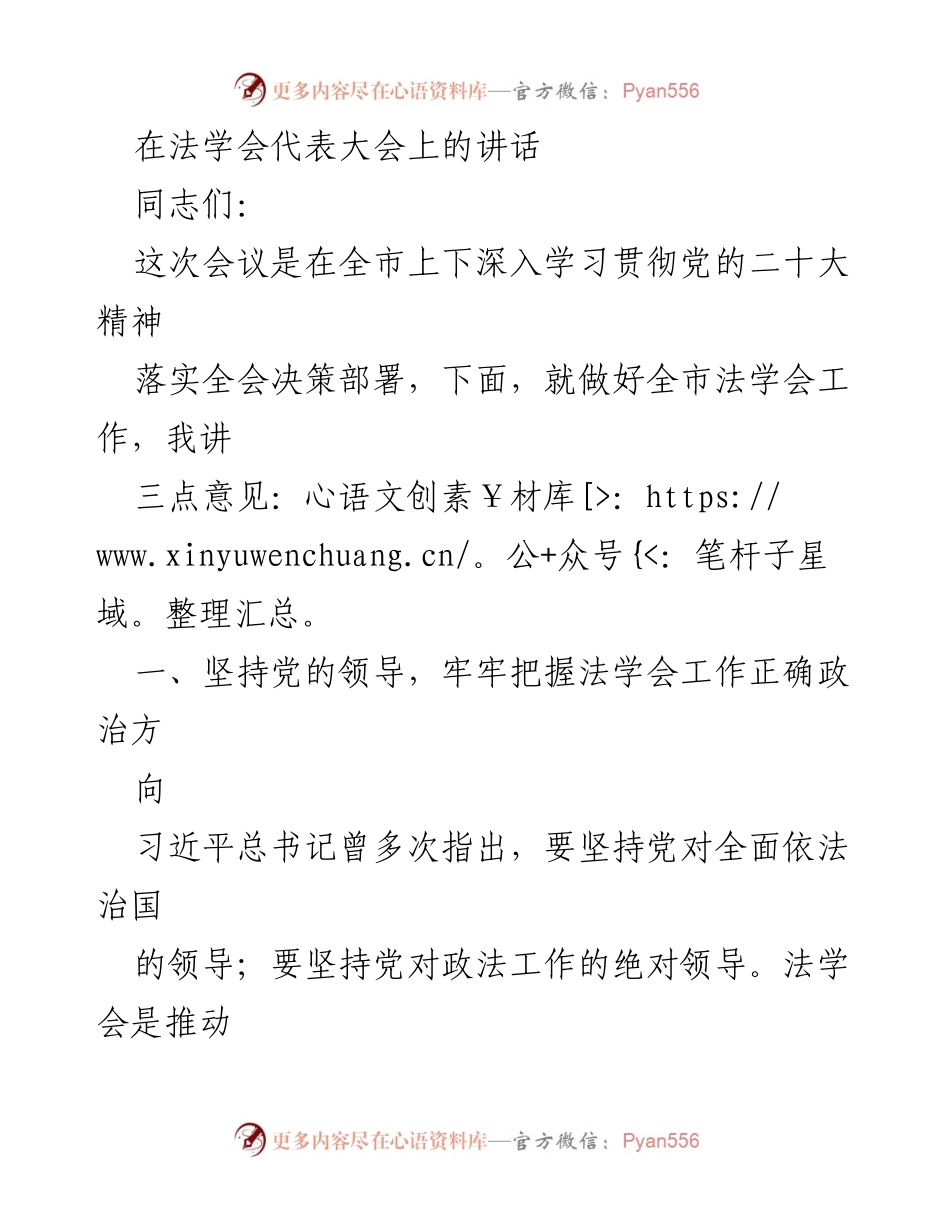 [发言] 法学会代表大会 - 加强党的领导，推动法学会服务保障作用.docx_第1页