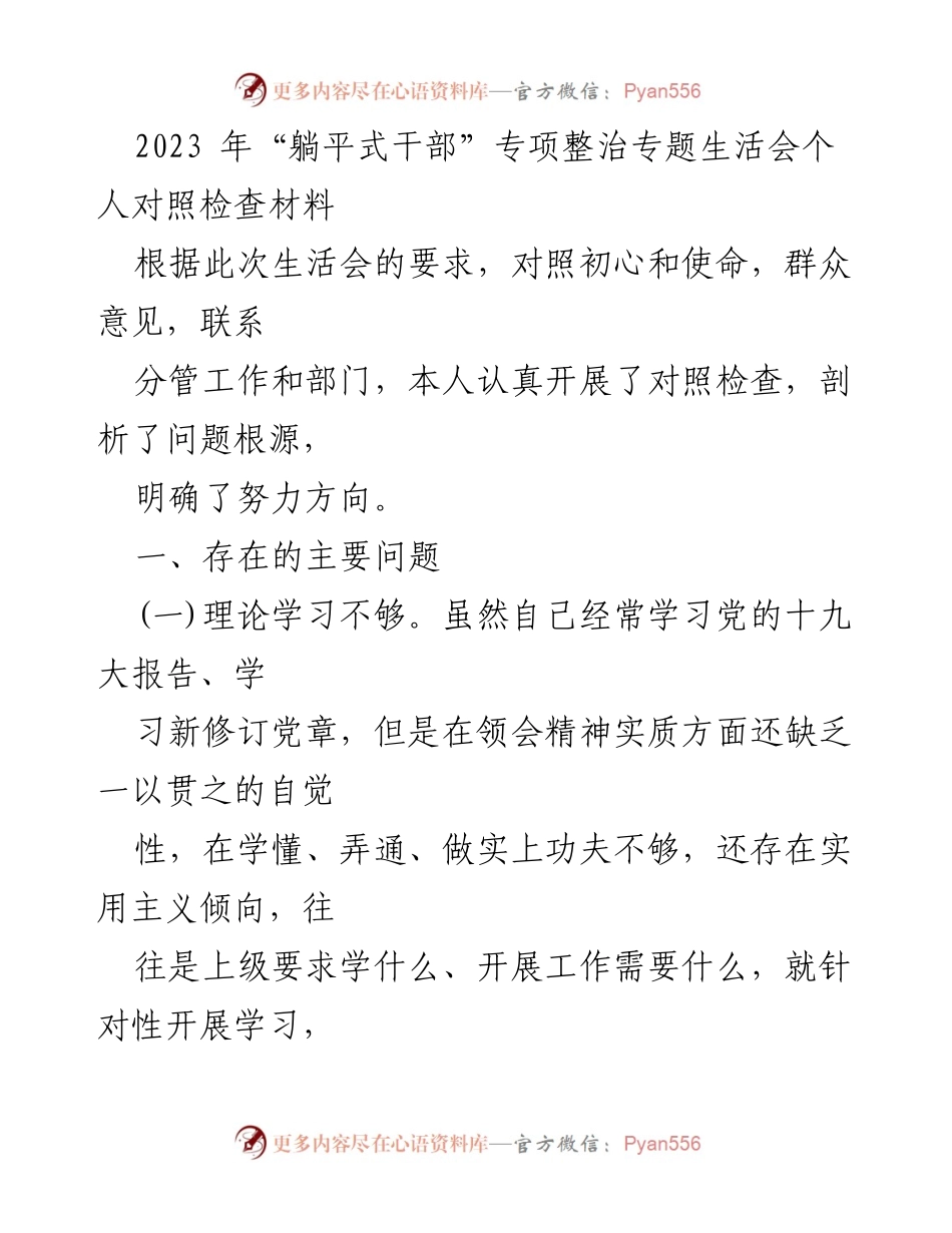 [发言] 生活会 - 2023年“躺平式干部”专项整治个人对照检查总结.docx_第1页