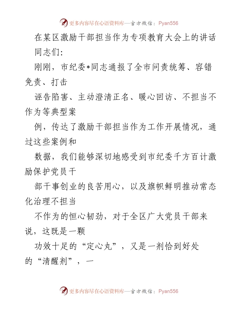 [发言] 激励干部担当作为专项教育大会 - 激励干部担当作为，推动高质量发展.docx_第1页