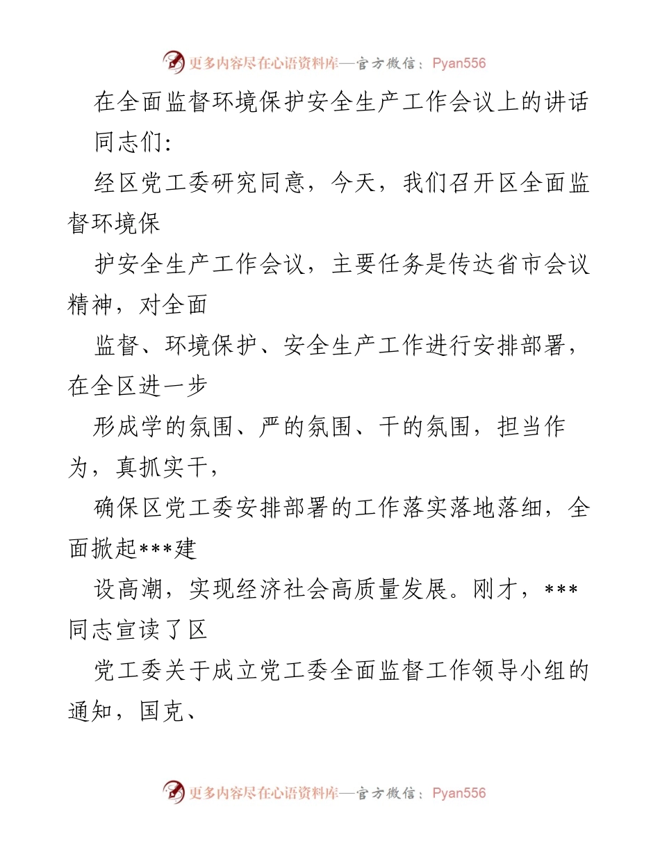 [发言] 环境保护安全生产工作会议 - 提升政治站位，推动环境保护与安全生产工作落实.docx_第1页