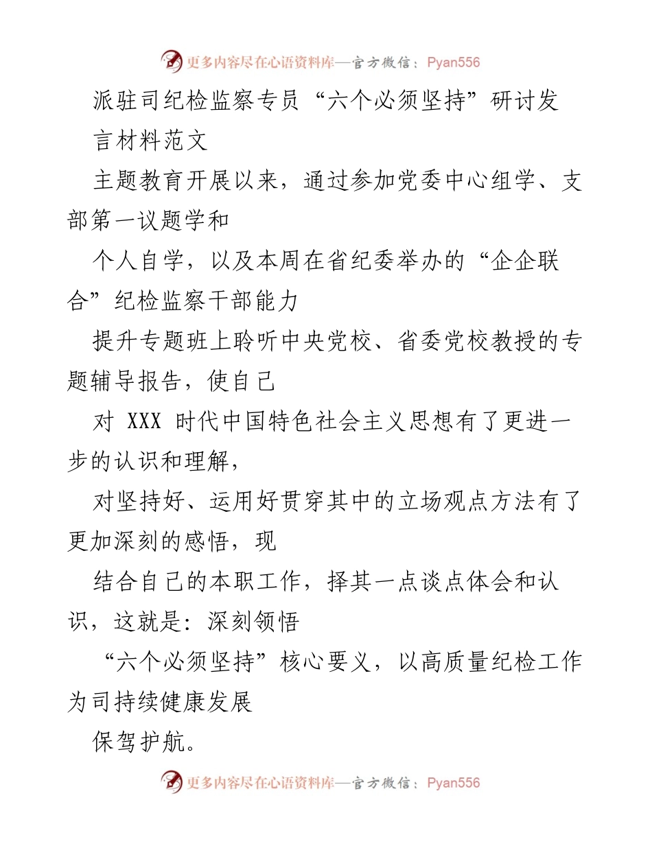 [发言] 研讨会 - 深刻领悟“六个必须坚持”以促进高质量纪检工作.docx_第1页