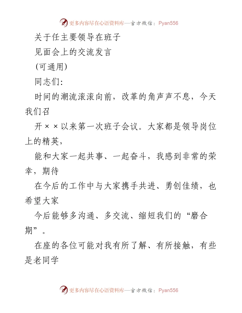 [发言] 班子见面会 - 班子团结合作，共创佳绩的交流发言.docx_第1页