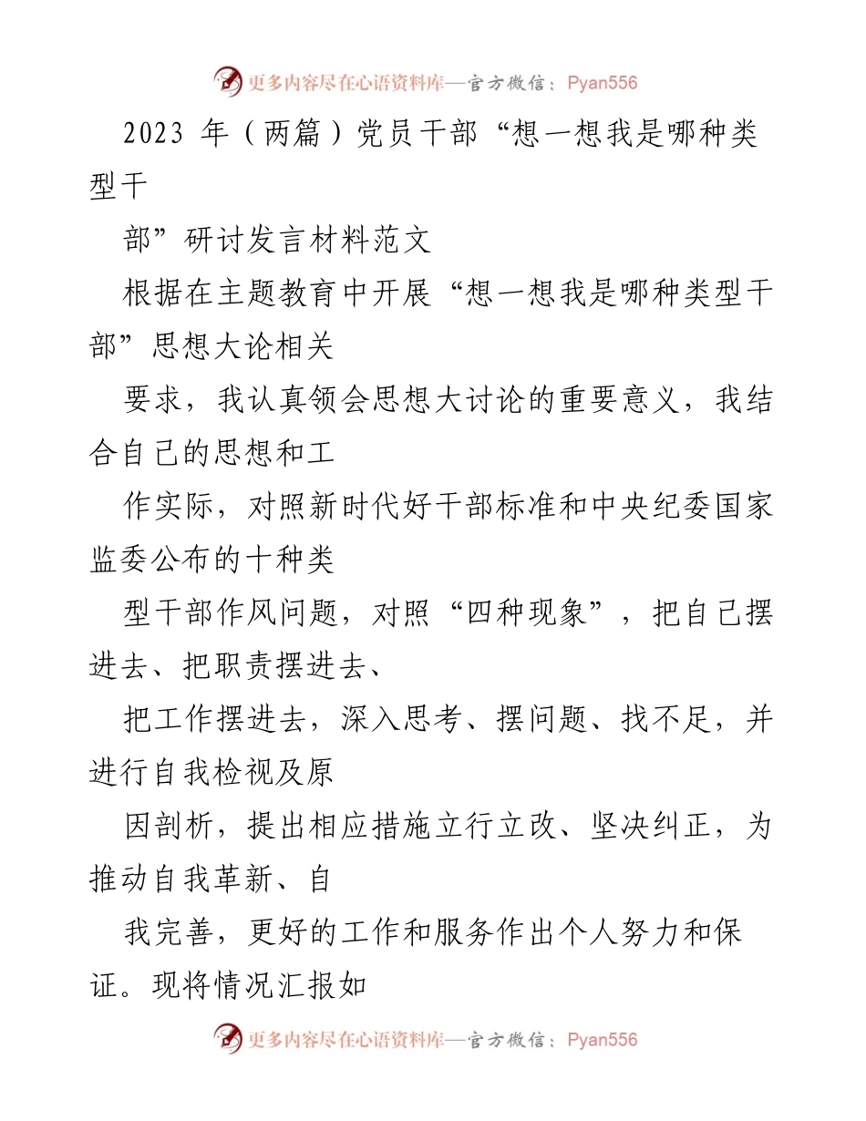 [发言] 研讨会 - 党员干部自我反思与改进发言材料.docx_第1页