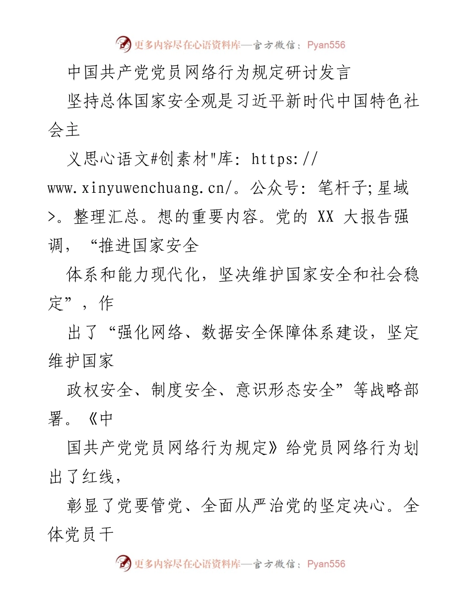 [发言] 研讨会 - 加强党员网络行为规范，维护国家安全与意识形态安全_1.docx_第1页