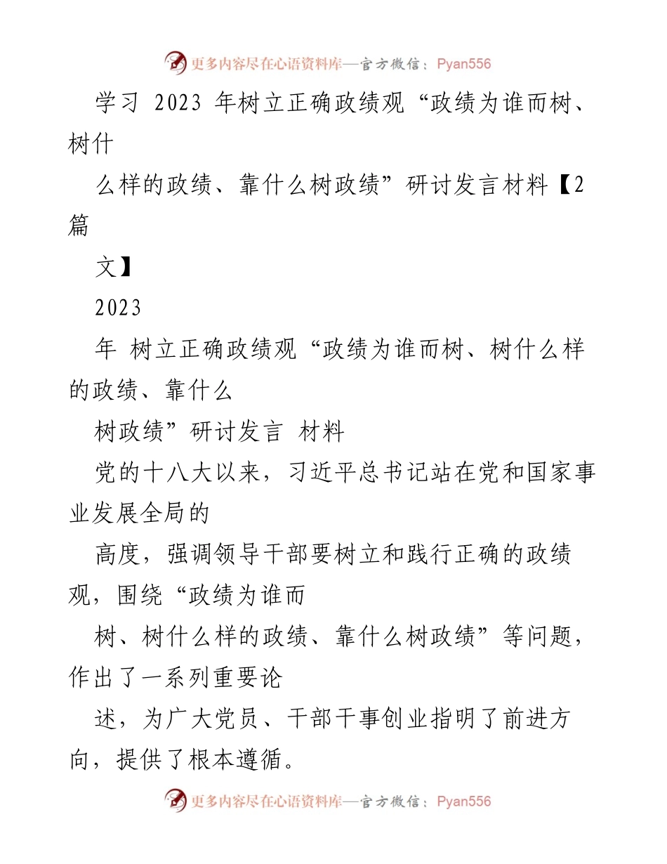 [发言] 研讨会 - 树立正确政绩观的实践与思考.docx_第1页
