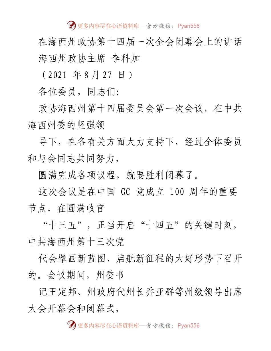 [发言] 海西州政协第十四届一次全会闭幕会 - 海西州政协主席李科加在全会闭幕会上的讲话.docx_第1页