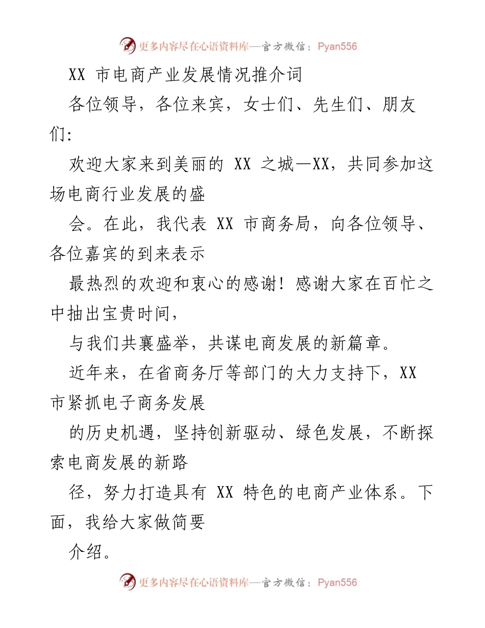 [发言] 电商产业发展推介会 - XX市电商产业发展推介词.docx_第1页